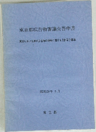 東京都広告物審議会答申書　昭和59年5月