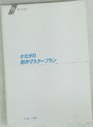 かながわ都市マスタープラン