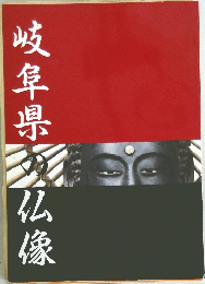 岐阜県仏像