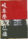 岐阜県仏像