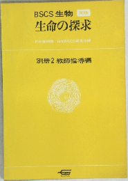 BSCS 生物 黄版  生命の探求　別冊2教師指導編