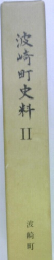 波崎町史料　Ⅱ　波崎町