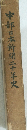 中部日本新聞二十年史