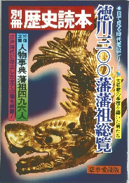 別冊歴史読本　徳川300藩藩祖総覧