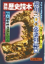 別冊歴史読本　徳川300藩藩祖総覧