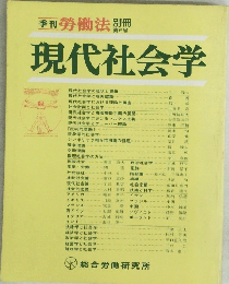 季刊勞働法別冊　現代社会学