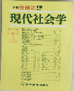 季刊勞働法別冊　現代社会学