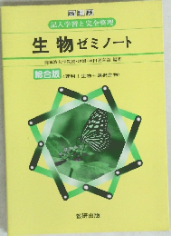 改訂版  記入学習と完全整理  生物 ゼミノート