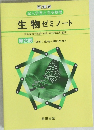 改訂版  記入学習と完全整理  生物 ゼミノート