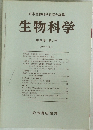 生物科学　第29巻 第1号 1977年3月