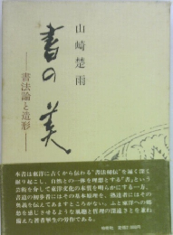 書の美  書法論と造形