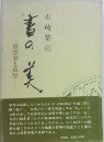 書の美  書法論と造形
