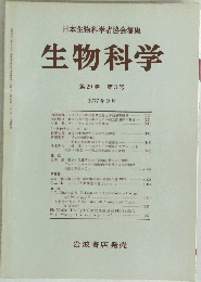 日本生物科学者協会編集 生物科学 第29巻 第3号 1977年9月