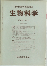日本生物科学者協会編集 生物科学 第29巻 第3号 1977年9月
