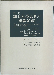 ザーブ  部分欠損患者の補綴治療
