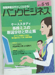 バンクビジネス　2015年5月15日号