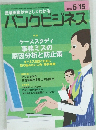 バンクビジネス　2015年5月15日号