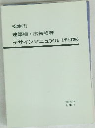 松本市　建築物・広告物等　デザインマニュアル〈手引書〉