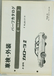 車検・外装
