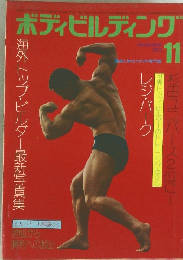ボディビルディング　1973年11月号