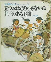 豆つぶほどの小さないぬ  井戸のある谷間