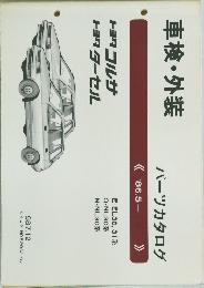 車検 ・外装  パーツカタログ 1986年5月