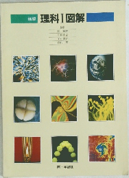 新編  理科 I 図解
