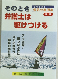 そのとき弁護士は駆けつける