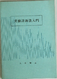 実験計画法入門