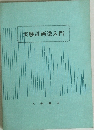 実験計画法入門
