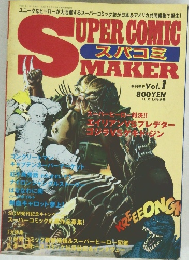 Super comic maker スパコミ　Vol.1　1993年11月号
