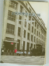 全国郵便局名録　96