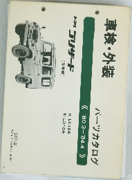車検・外装  トヨタ  ブリザード