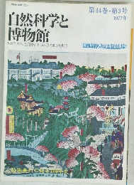 自然科学と博物館　第44巻 第3号 1977年