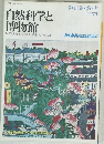 自然科学と博物館　第44巻 第3号 1977年