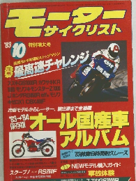 モーターサイクリスト　1983年10月号