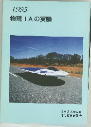 1995  物理 IAの実験 