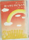 劇あそび集　虹っ子と子どもたち