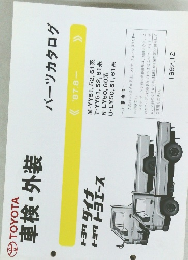TOYOTA  車検・外装　1992年12月号
