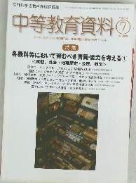 中等教育資料　第962号　2016年7月号