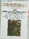 中等教育資料　第962号　2016年7月号