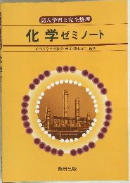 化学ゼミノート