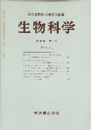 日本生物科学者協会編集 生物科学 第29巻 第4号 1977年12月
