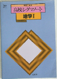 高校シグマノート　地学 Ⅰ