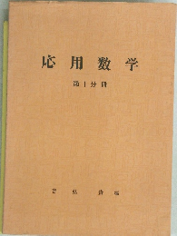 応用数学　第1分冊