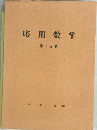 応用数学　第1分冊