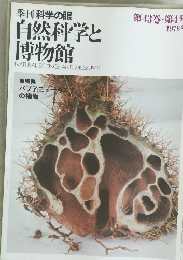 季刊科学の眼  自然科学と博物館　第43巻・第4号