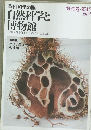 季刊科学の眼  自然科学と博物館　第43巻・第4号