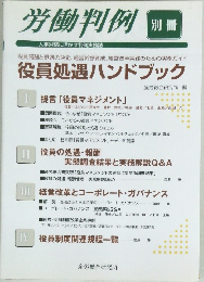 労働判例　別冊　役員処遇ハンドブック