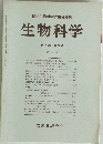 生物科学　第28巻　第3号 1976年9月